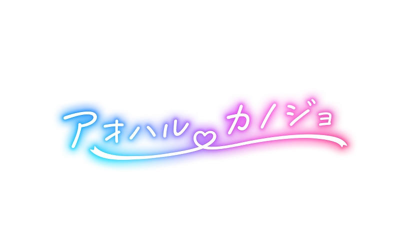 アオカノ サポートチーム